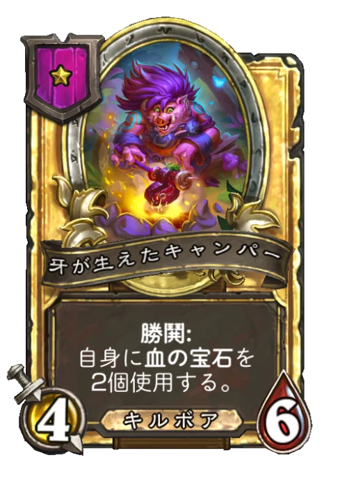 牙が生えたキャンパー(ゴールデン)