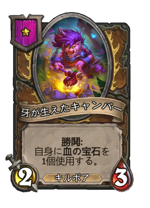 牙が生えたキャンパー