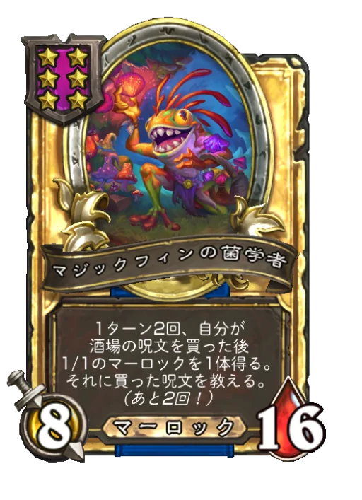 マジックフィンの菌学者(ゴールデン)