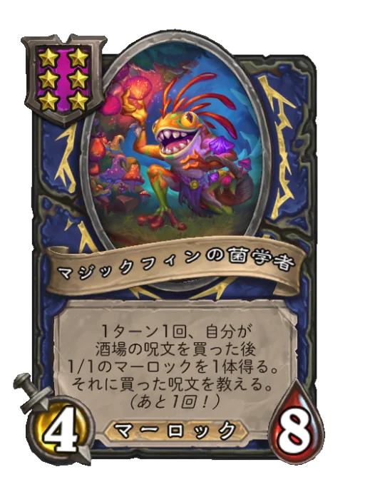 マジックフィンの菌学者