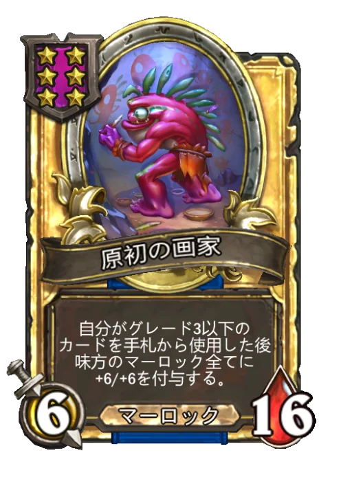 原初の画家(ゴールデン)