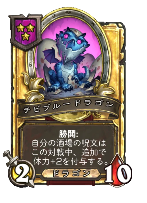 チビブルードラゴン(ゴールデン)
