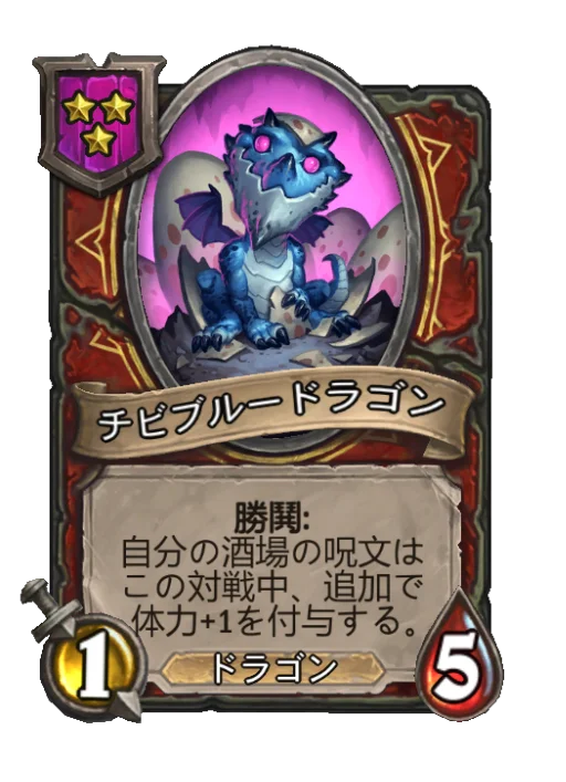 チビブルードラゴン