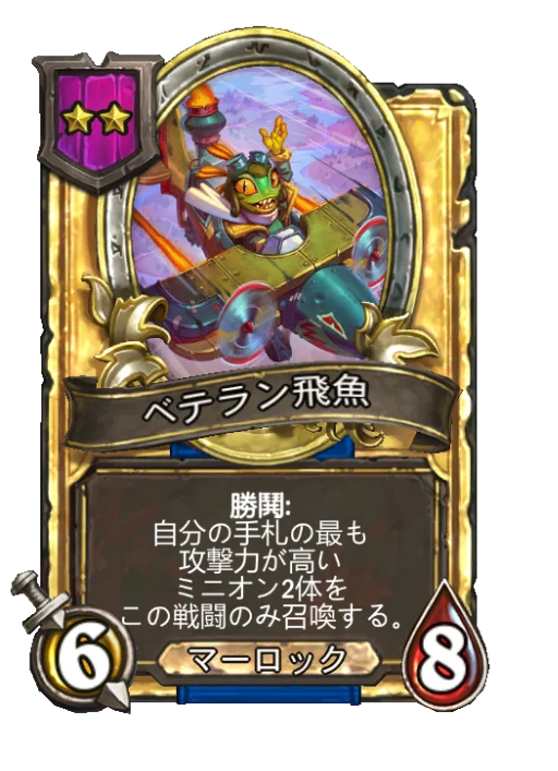 ベテラン飛魚(ゴールデン)