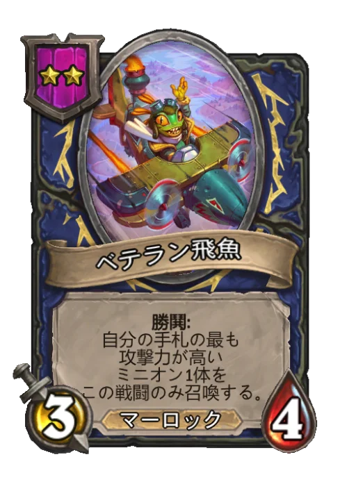 ベテラン飛魚