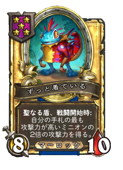 ずっと着ている(ゴールデン)
