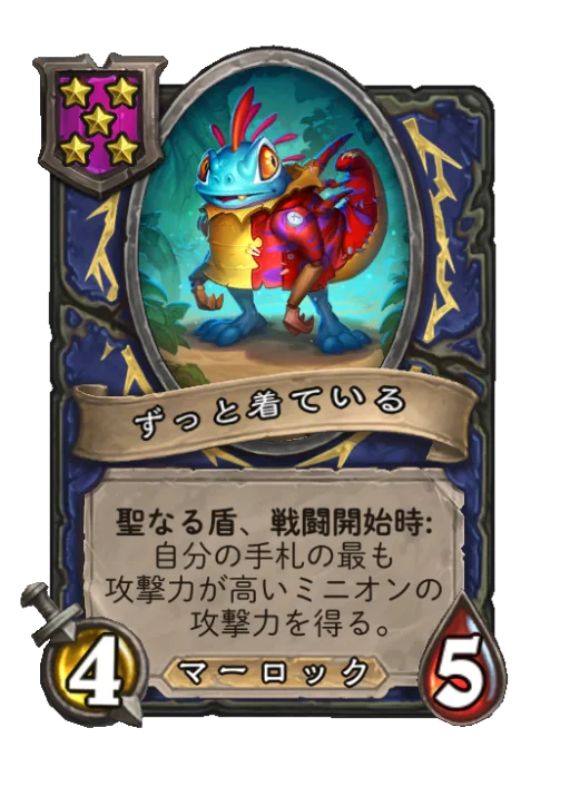 ずっと着ている
