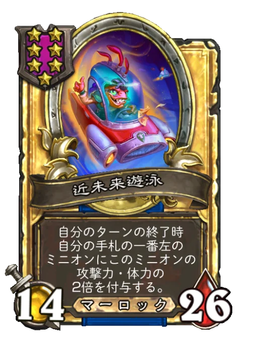 近未来遊泳(ゴールデン)