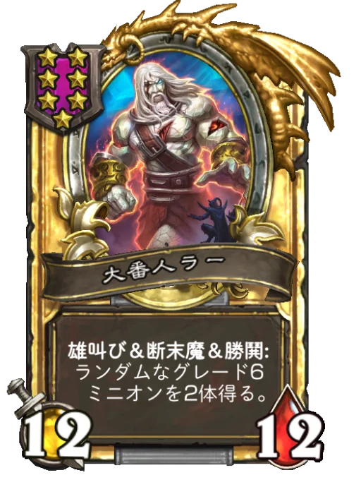 大番人ラー(ゴールデン)