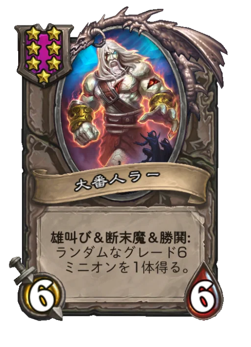 大番人ラー