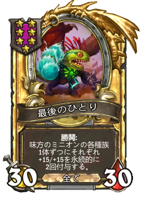 最後のひとり(ゴールデン)