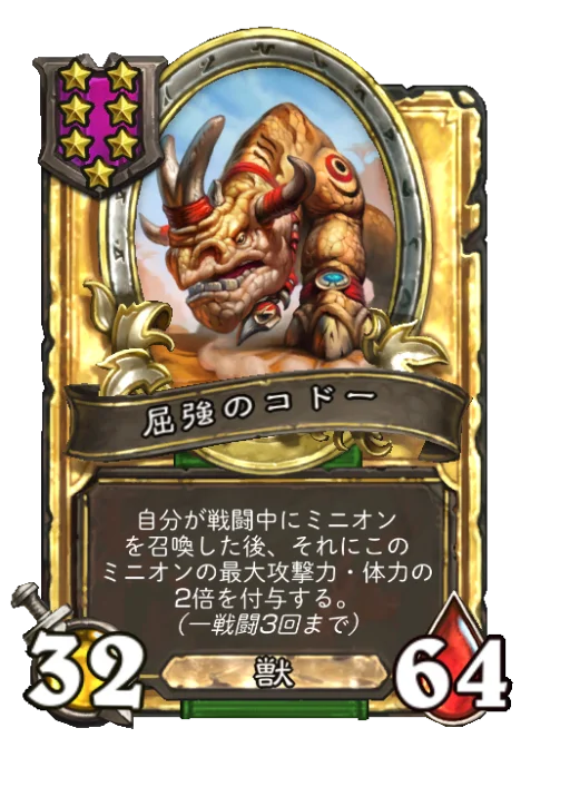 屈強のコドー(ゴールデン)