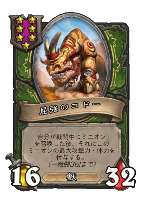 屈強のコドー