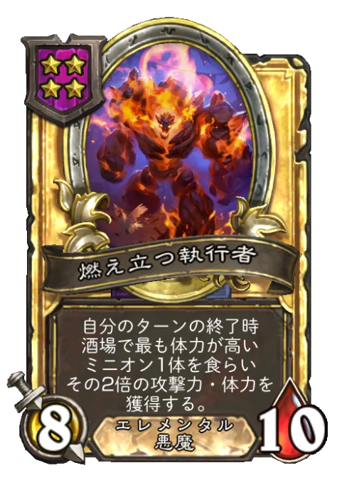 燃え立つ執行者(ゴールデン)