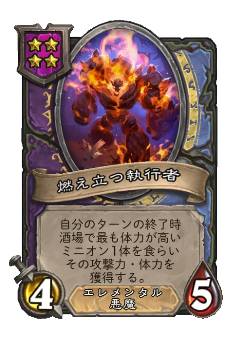 燃え立つ執行者