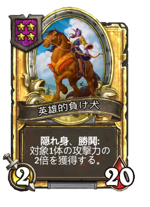 英雄的負け犬(ゴールデン)