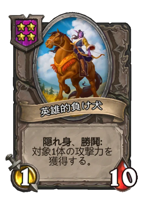 英雄的負け犬