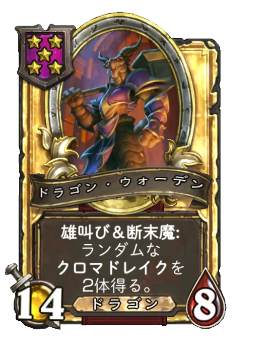 ドラゴン・ウォーデン(ゴールデン)