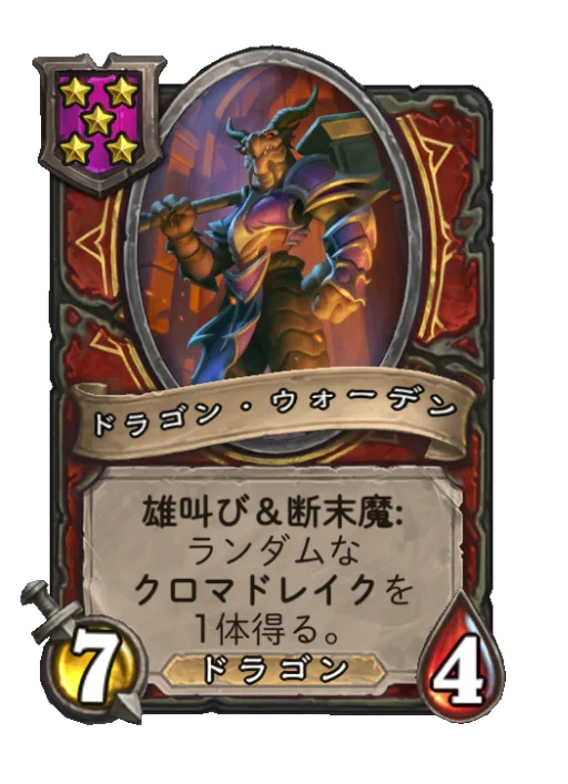 ドラゴン・ウォーデン