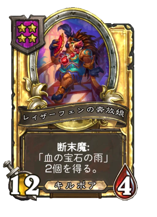 レイザーフェンの奔放娘(ゴールデン)