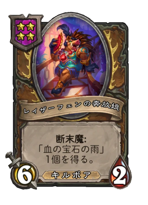 レイザーフェンの奔放娘