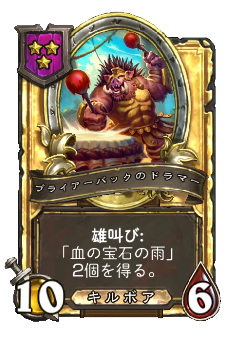 ブライアーバックのドラマー(ゴールデン)
