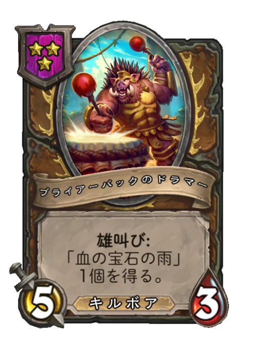 ブライアーバックのドラマー
