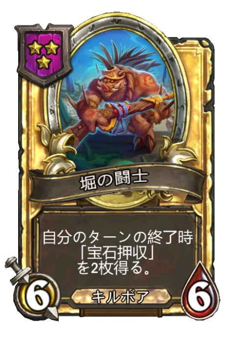 堀の闘士(ゴールデン)