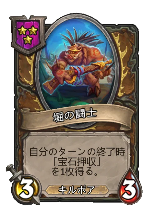 堀の闘士