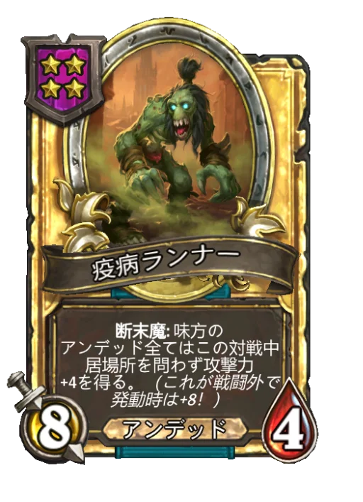 疫病ランナー(ゴールデン)