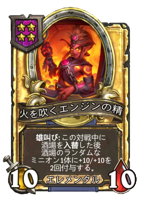 火を吹くエンジンの精(ゴールデン)