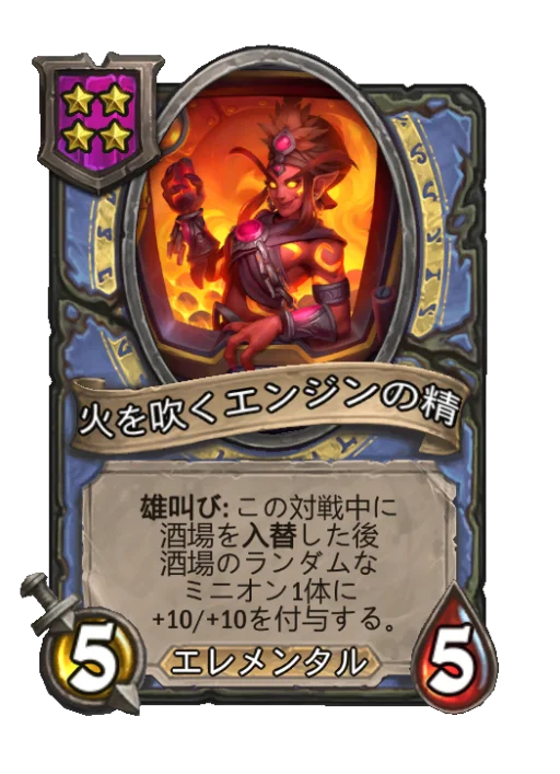火を吹くエンジンの精