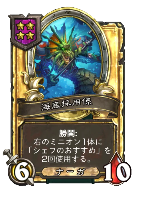 海底採用係(ゴールデン)