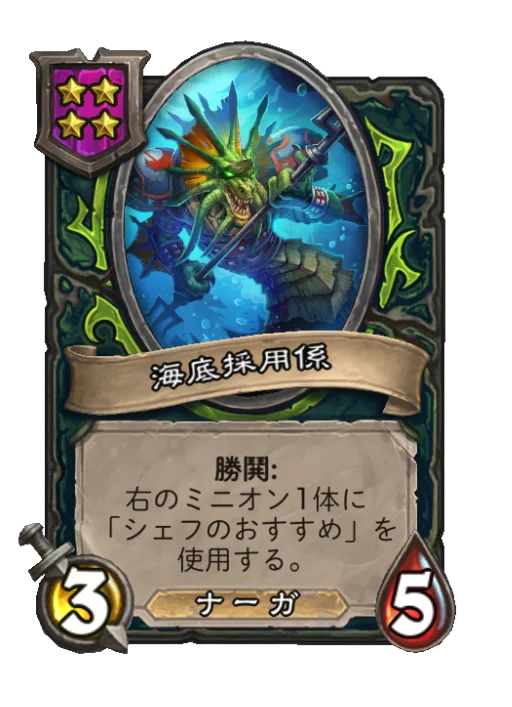 海底採用係