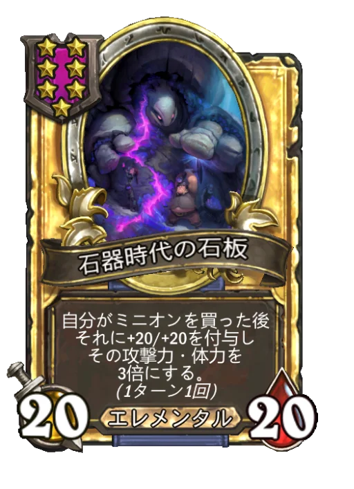 石器時代の石板(ゴールデン)