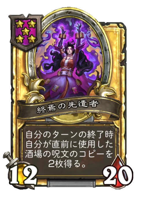 終焉の先遣者(ゴールデン)