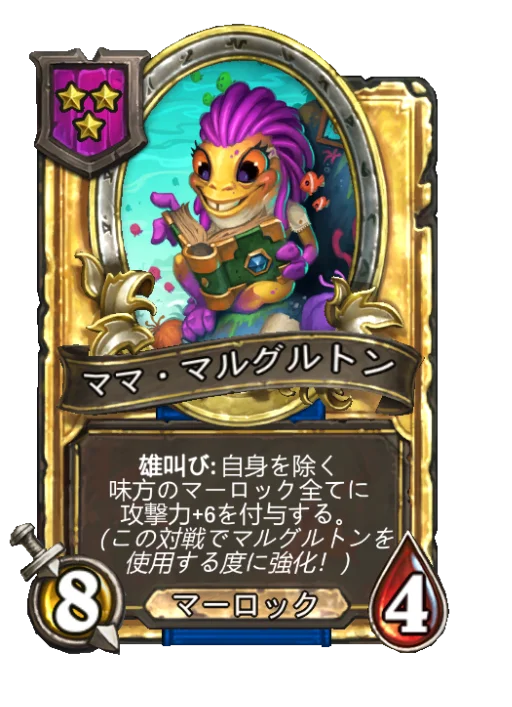 ママ・マルグルトン(ゴールデン)
