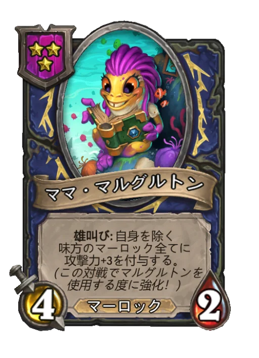 ママ・マルグルトン