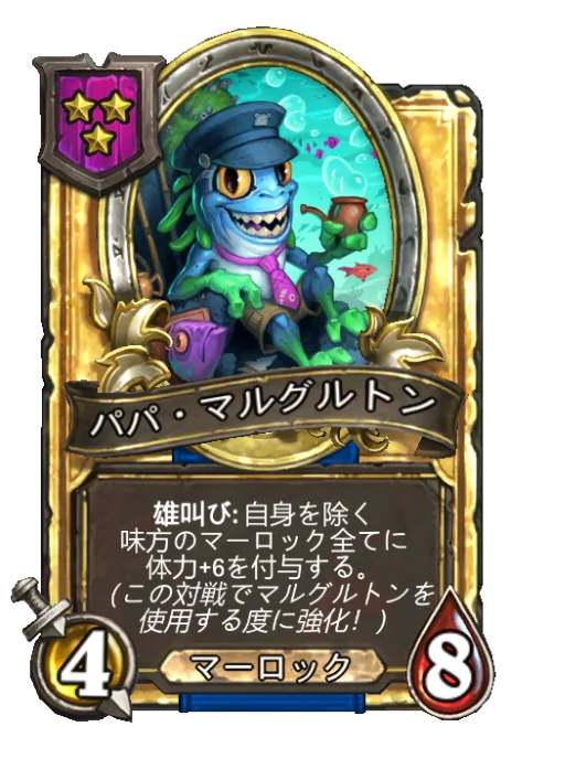 パパ・マルグルトン(ゴールデン)