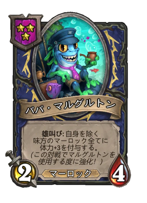 パパ・マルグルトン