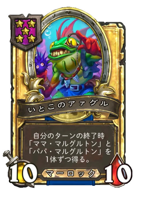 いとこのアァグル(ゴールデン)