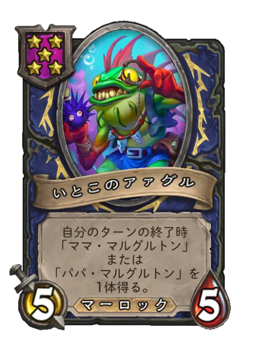 いとこのアァグル