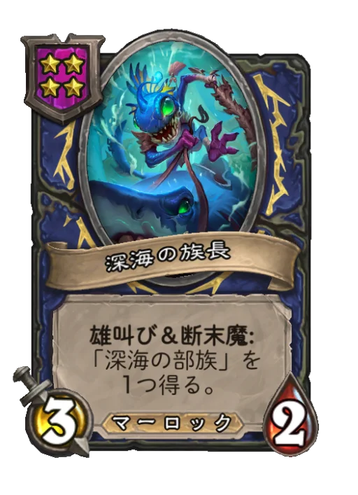 深海の族長