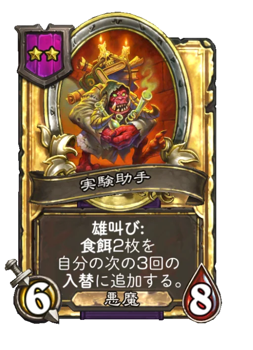 実験助手(ゴールデン)