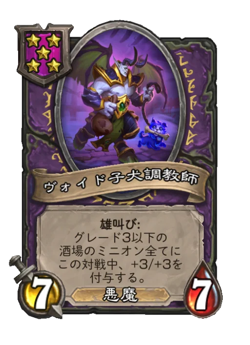 ヴォイド子犬調教師