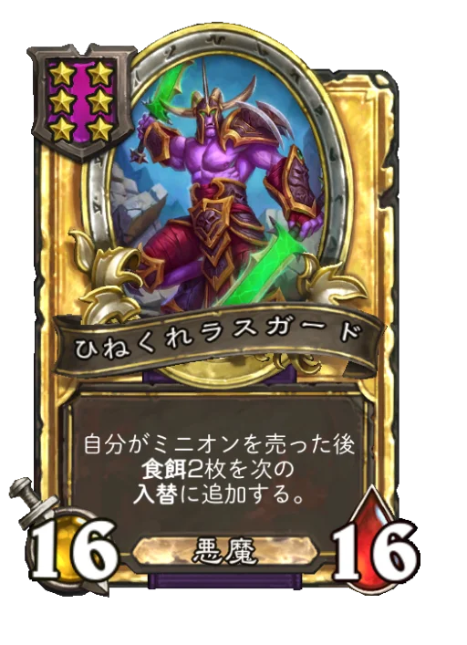 ひねくれラスガード(ゴールデン)