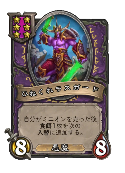 ひねくれラスガード