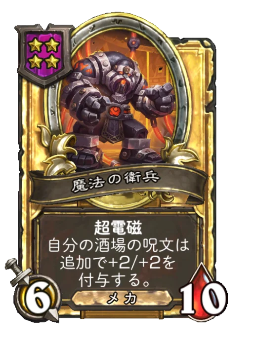 魔法の衛兵(ゴールデン)