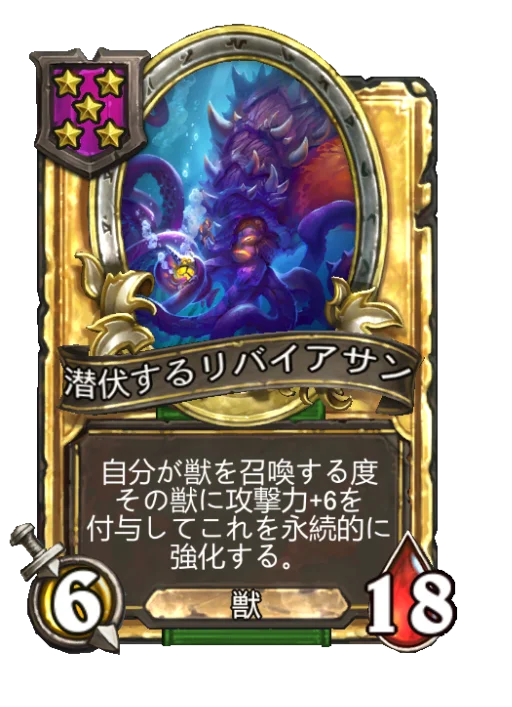 潜伏するリバイアサン(ゴールデン)