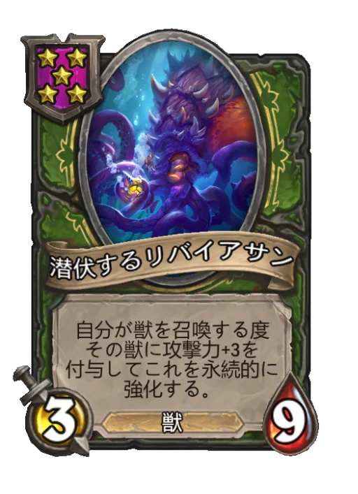 潜伏するリバイアサン